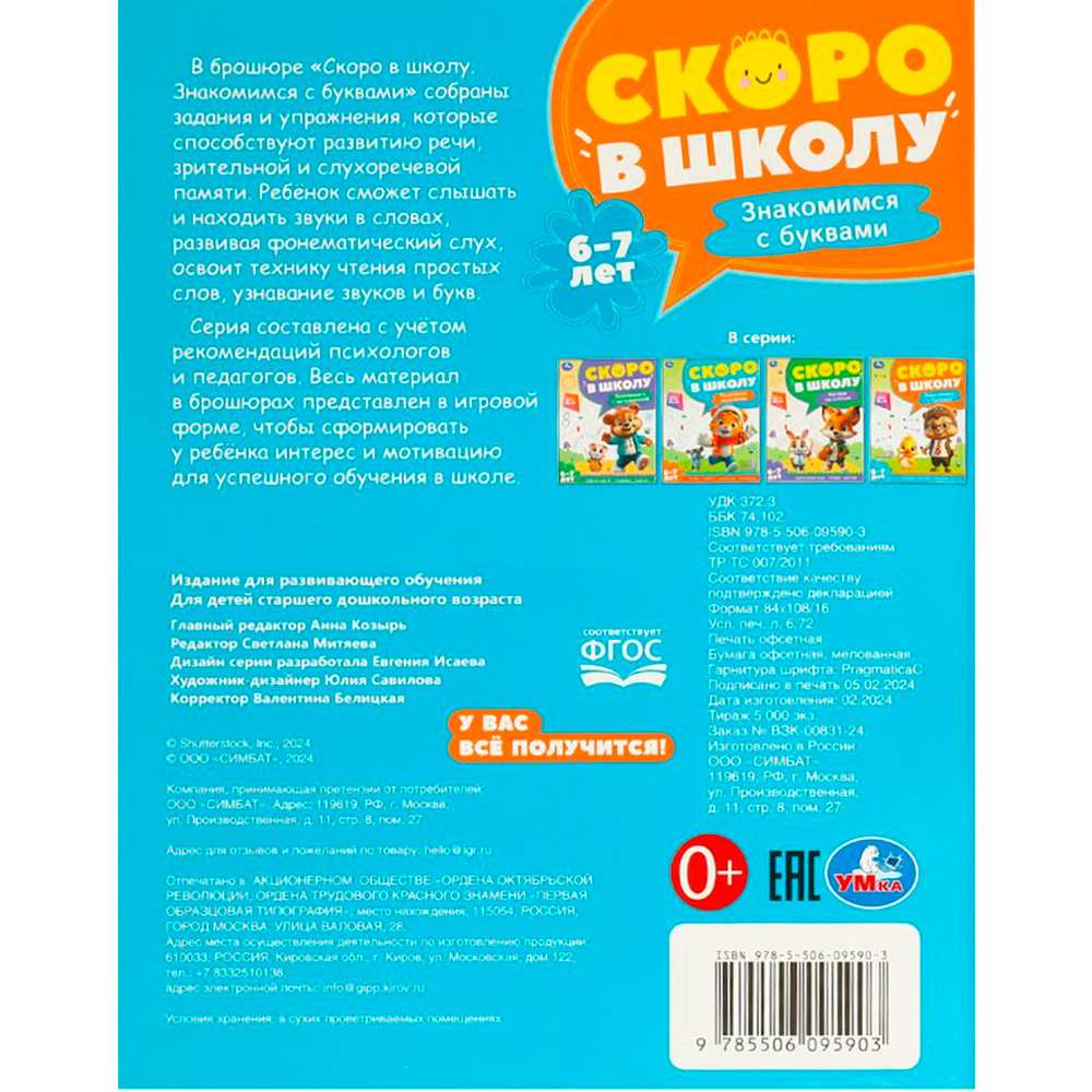 Книга Умка 9785506095903 Знакомимся с буквами. Скоро в школу. 6-7 лет Книга Умка 9785506095903 Знакомимся с буквами. Скоро в школу. 6-7 лет