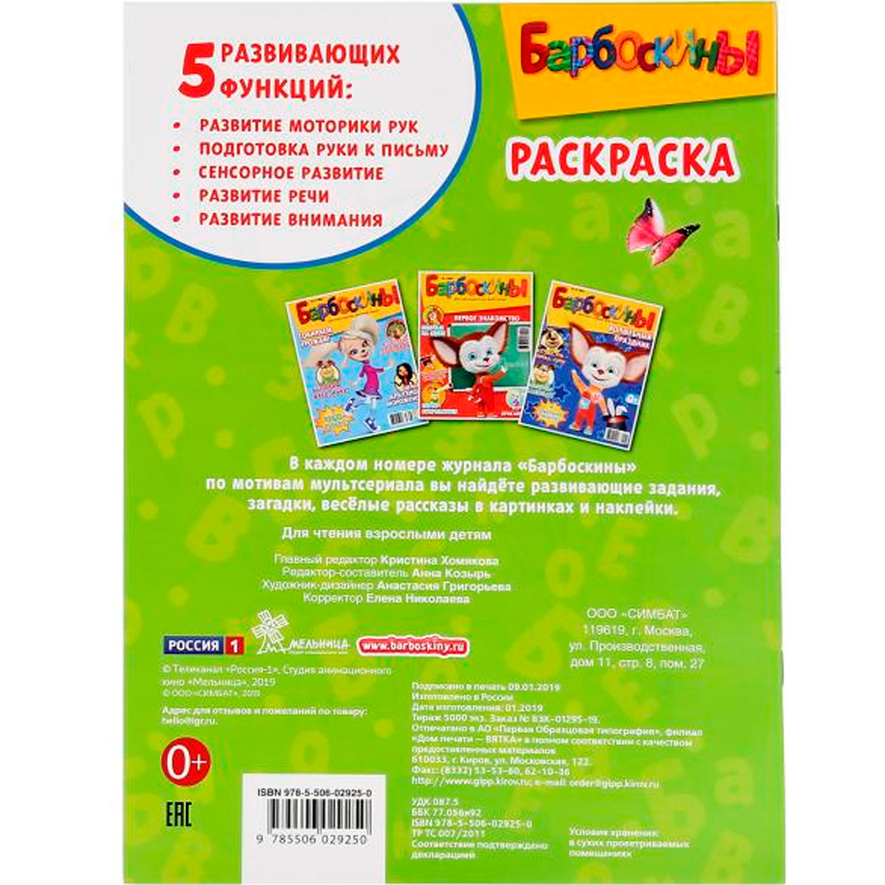Раскраска 9785506029250 Приключения друзей.Барбоскины.Первая раскраска А4 Раскраска 9785506029250 Приключения друзей.Барбоскины.Первая раскраска А4