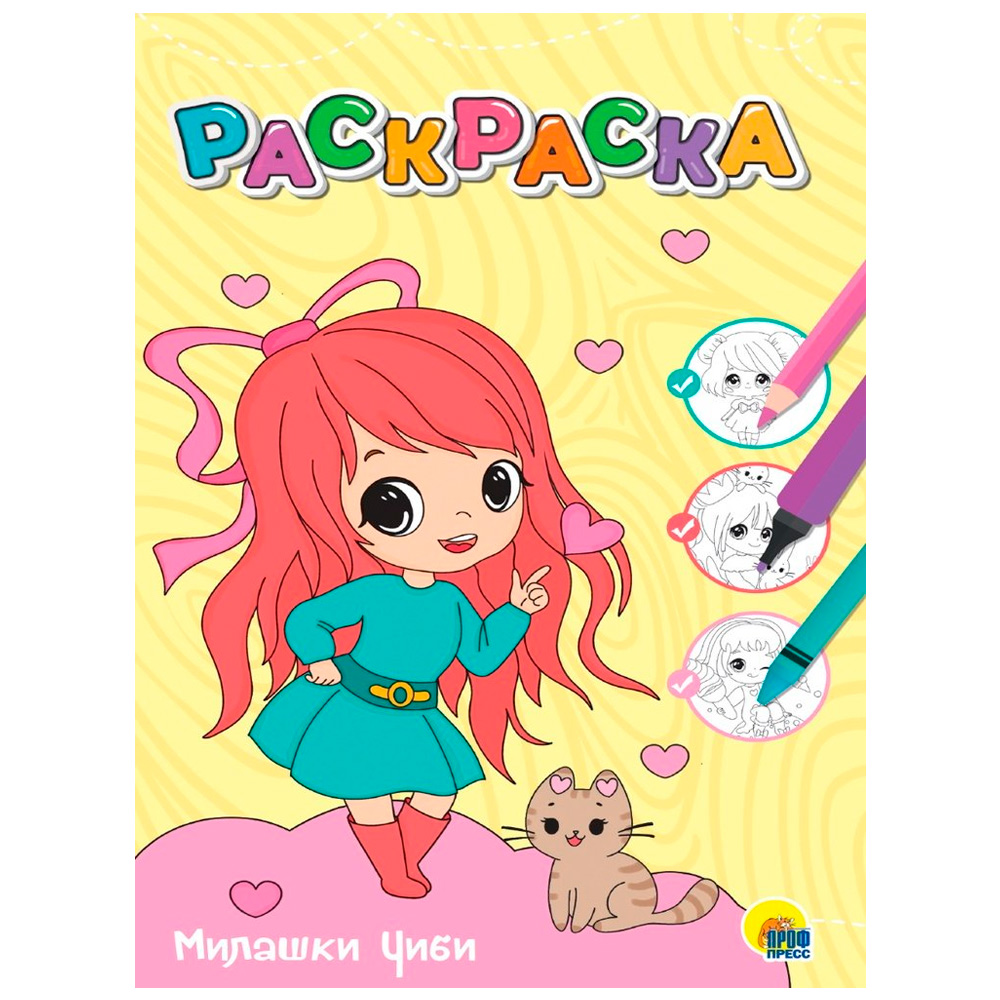 Раскраска 978-5-378-34380-5 Милашки Чиби.Любимая раскраска Раскраска 978-5-378-34380-5 Милашки Чиби.Любимая раскраска
