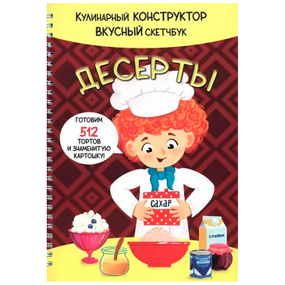Книга 978-5-907-38881-9 КукБук. ДЕСЕРТЫ Книга 978-5-907-38881-9 КукБук. ДЕСЕРТЫ