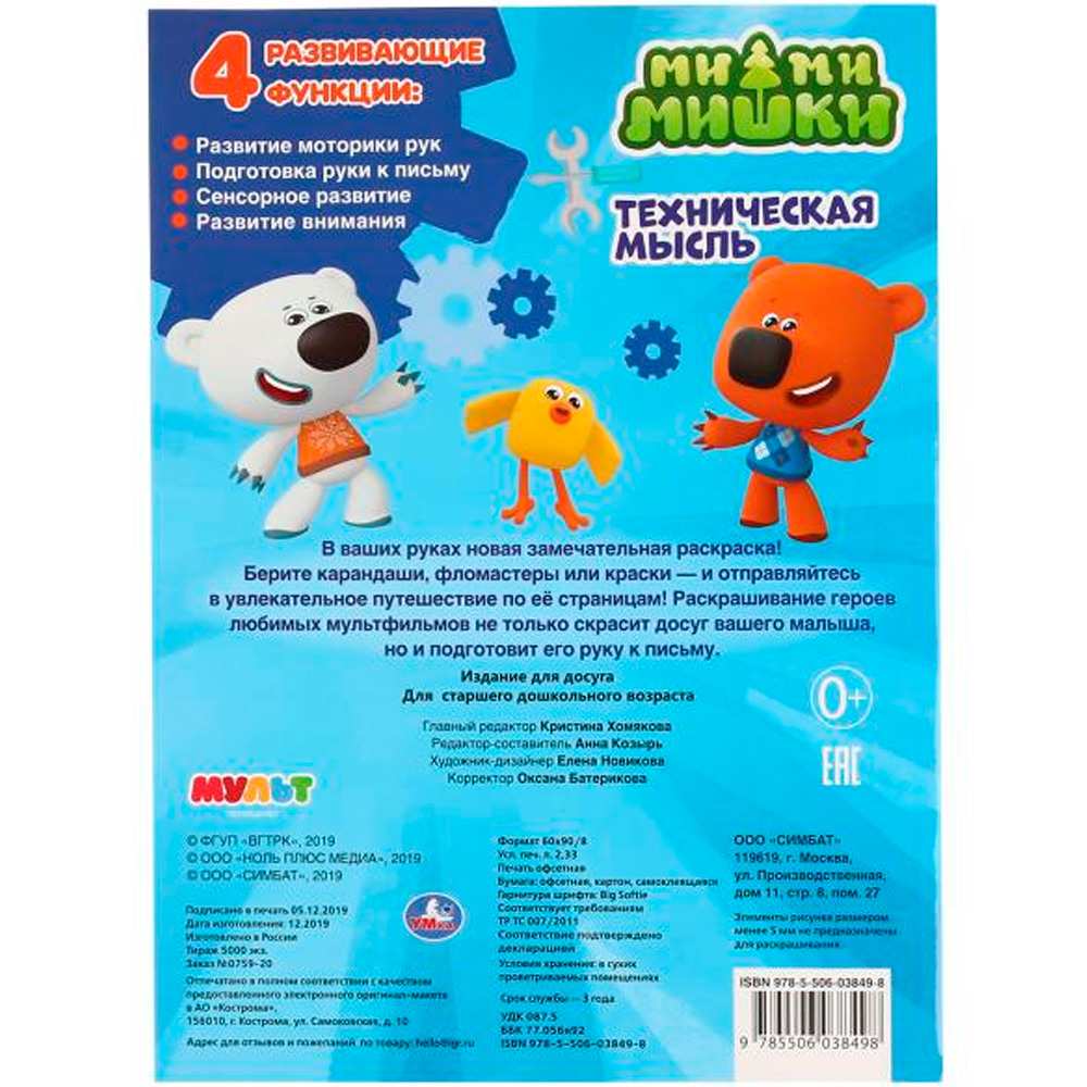 Раскраска 9785506038498 Техническая мысль.МиМиМишки.Первая раскраска с вырубкой Раскраска 9785506038498 Техническая мысль.МиМиМишки.Первая раскраска с вырубкой