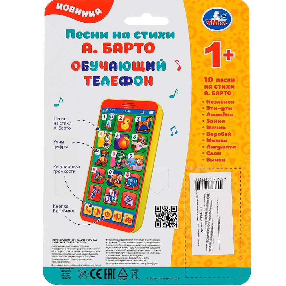 Телефон HX2501-R1-N Стихи А.Барто 50 песен, звуков и фраз Телефон HX2501-R1-N Стихи А.Барто 50 песен, звуков и фраз