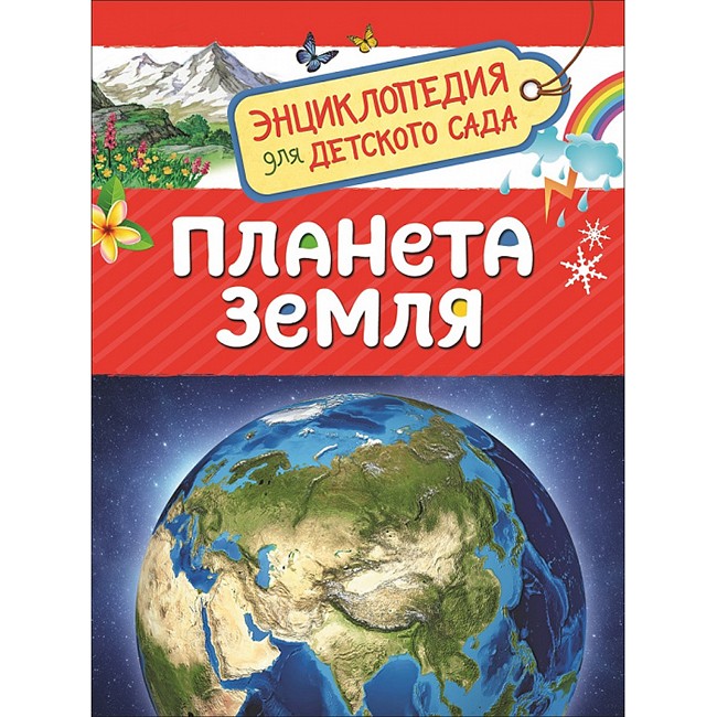 Книга 978-5-353-08772-4 Планета Земля.Энциклопедия для детского сада.