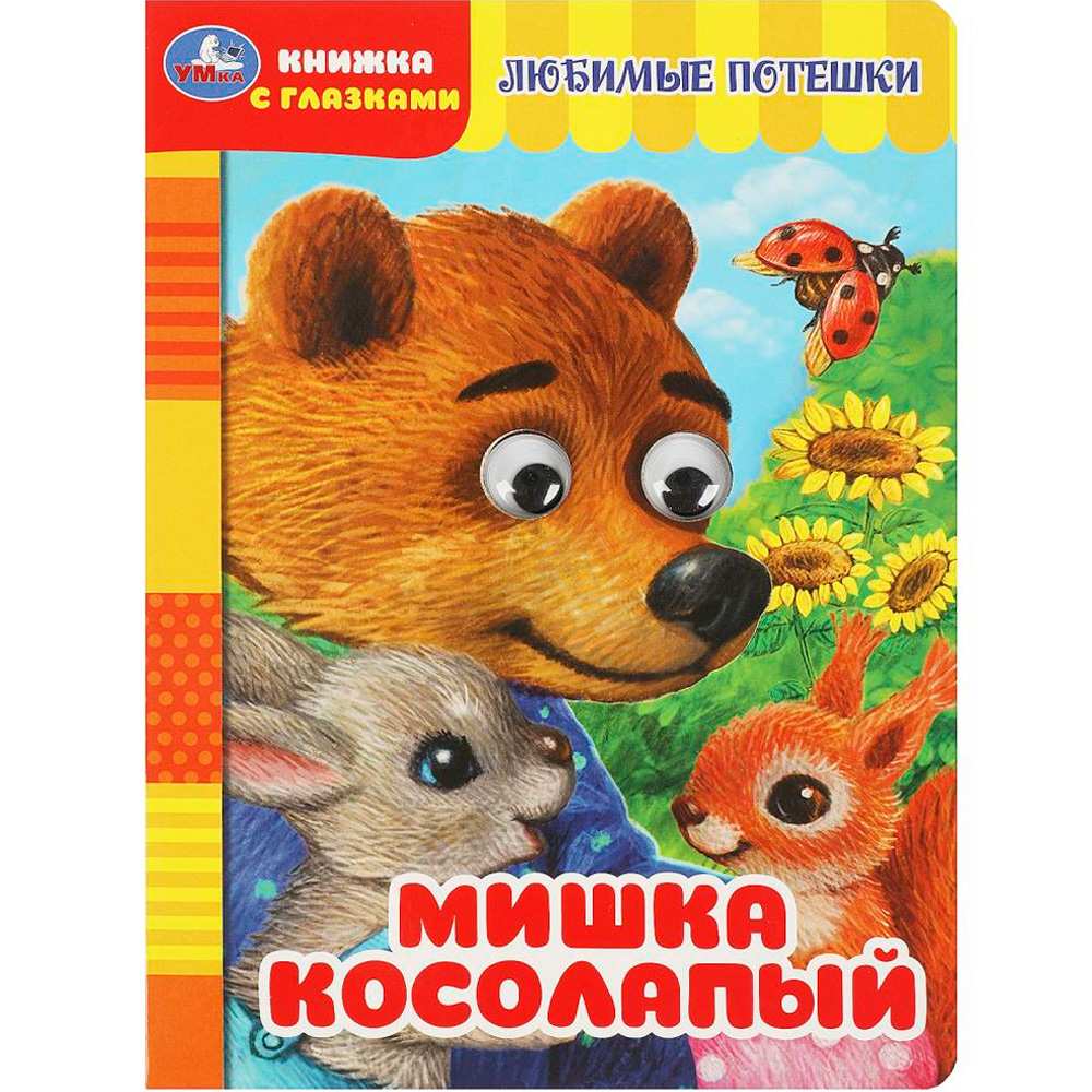 Книга Умка 9785506088868 Мишка косолапый. Книжка с глазками