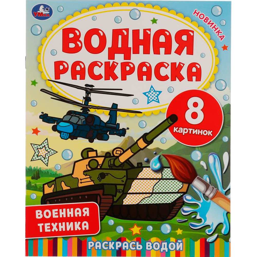 Раскраска Водная 9785506067450 Военная техника Раскраска Водная 9785506067450 Военная техника