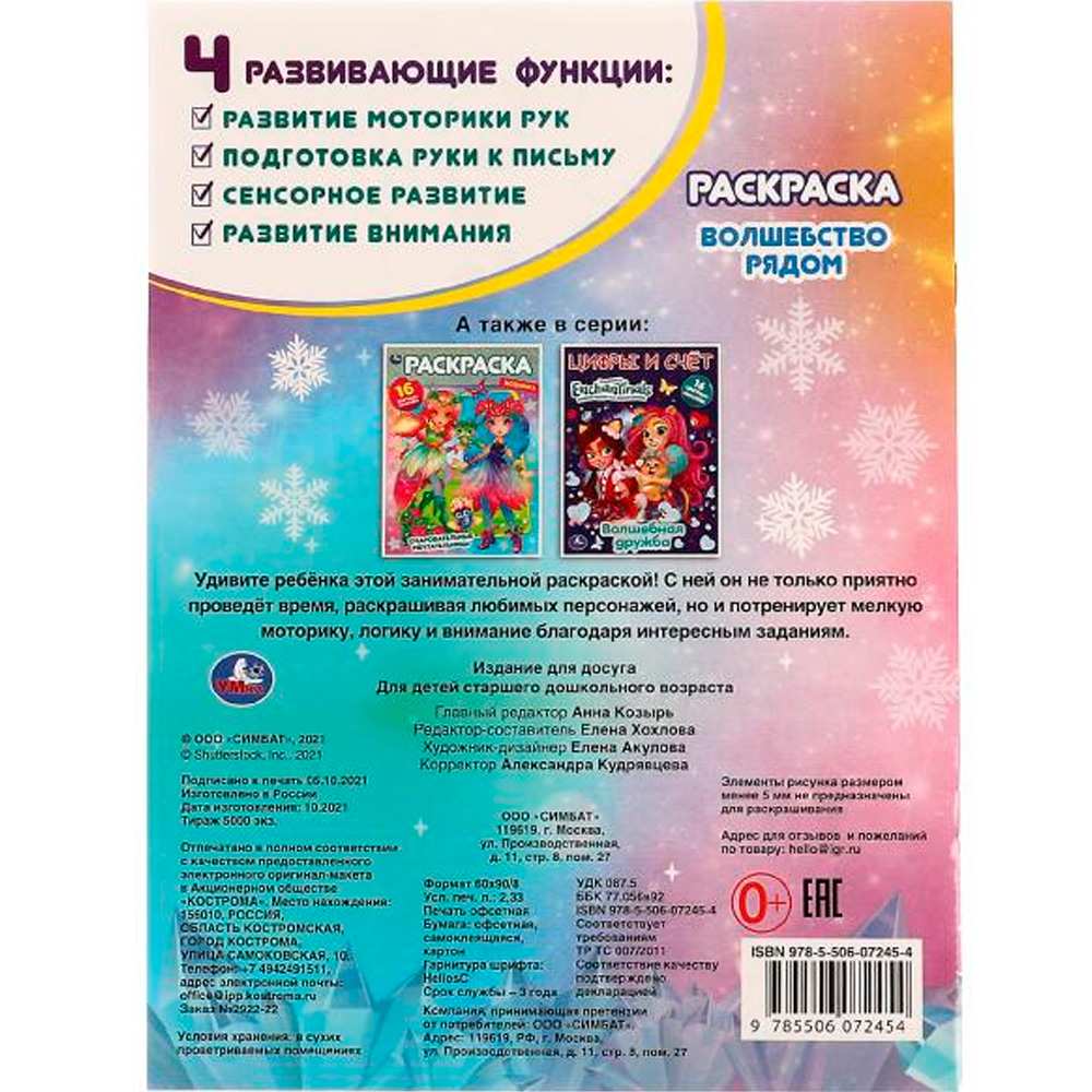 Раскраска 9785506072454 Волшебство рядом. Раскраска с фольгой /50/ Раскраска 9785506072454 Волшебство рядом. Раскраска с фольгой /50/