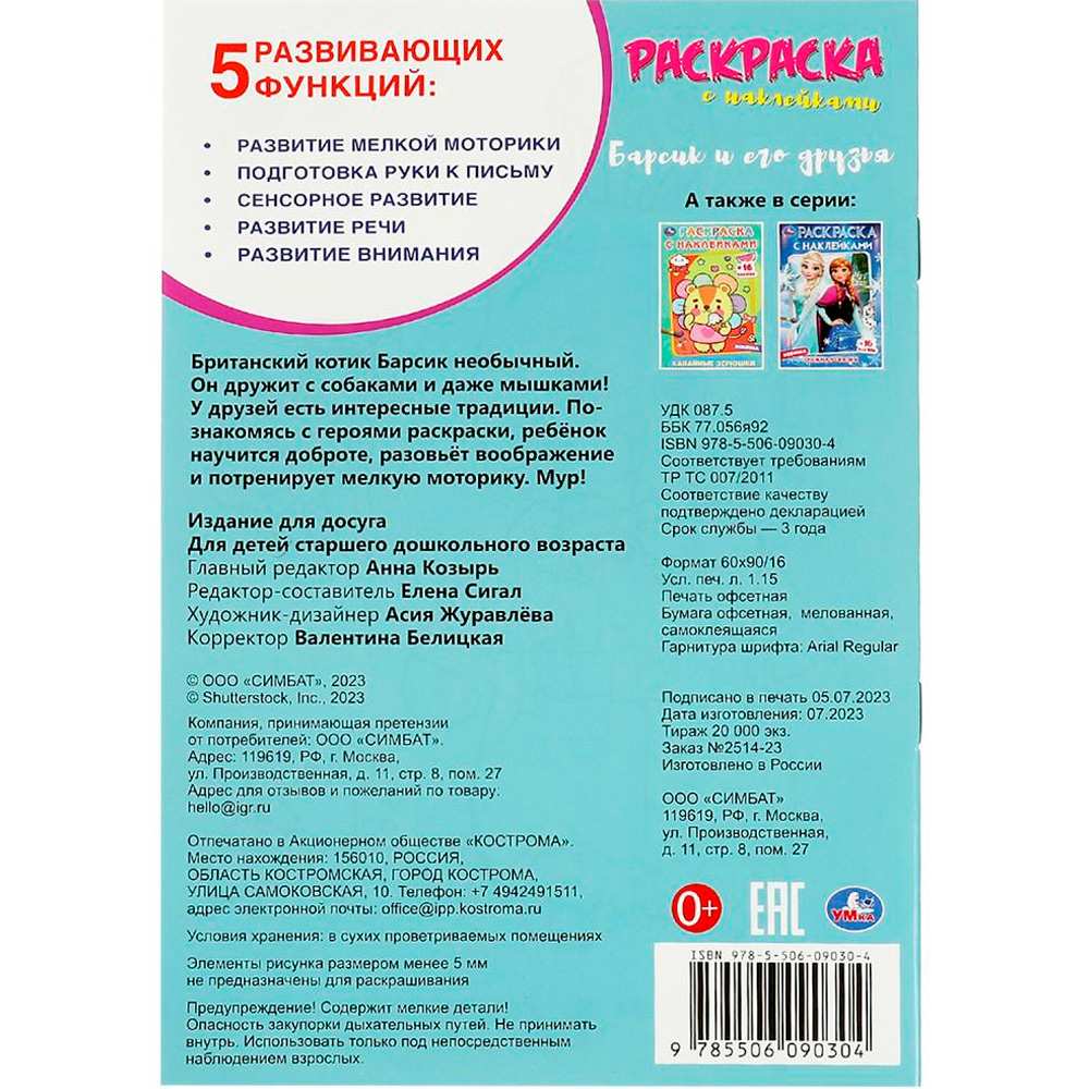 Раскраска 9785506090304 Барсик и его друзья. Наклей и раскрась Раскраска 9785506090304 Барсик и его друзья. Наклей и раскрась