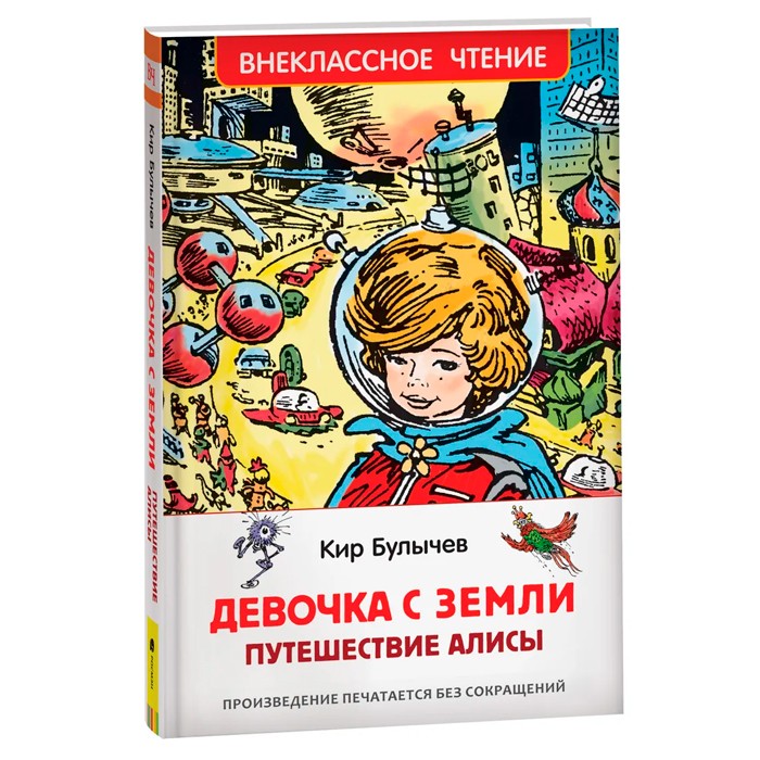 Книга 978-5-353-10182-6 Булычев Кир. Девочка с Земли (Путешествие Алисы) (ВЧ) Книга 978-5-353-10182-6 Булычев Кир. Девочка с Земли (Путешествие Алисы) (ВЧ)