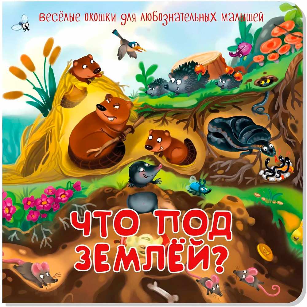 Книга 978-5-907-38874-1 Книжка с двойными окошками ЧТО ПОД ЗЕМЛЕЙ? Книга 978-5-907-38874-1 Книжка с двойными окошками ЧТО ПОД ЗЕМЛЕЙ?