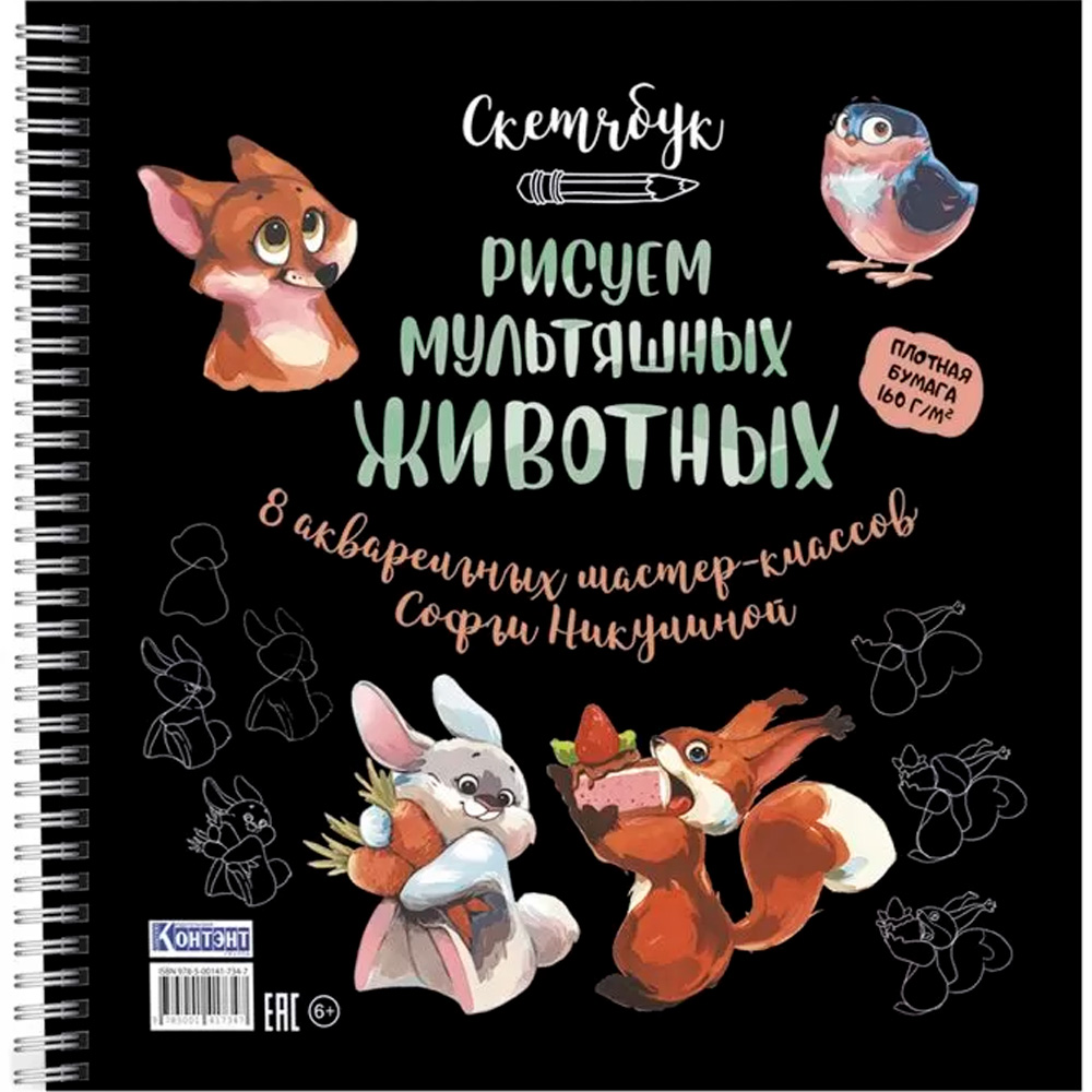 Скетчбук 20 л Рисуем мультяшных животных разные звери 978-5-00141-734-7 