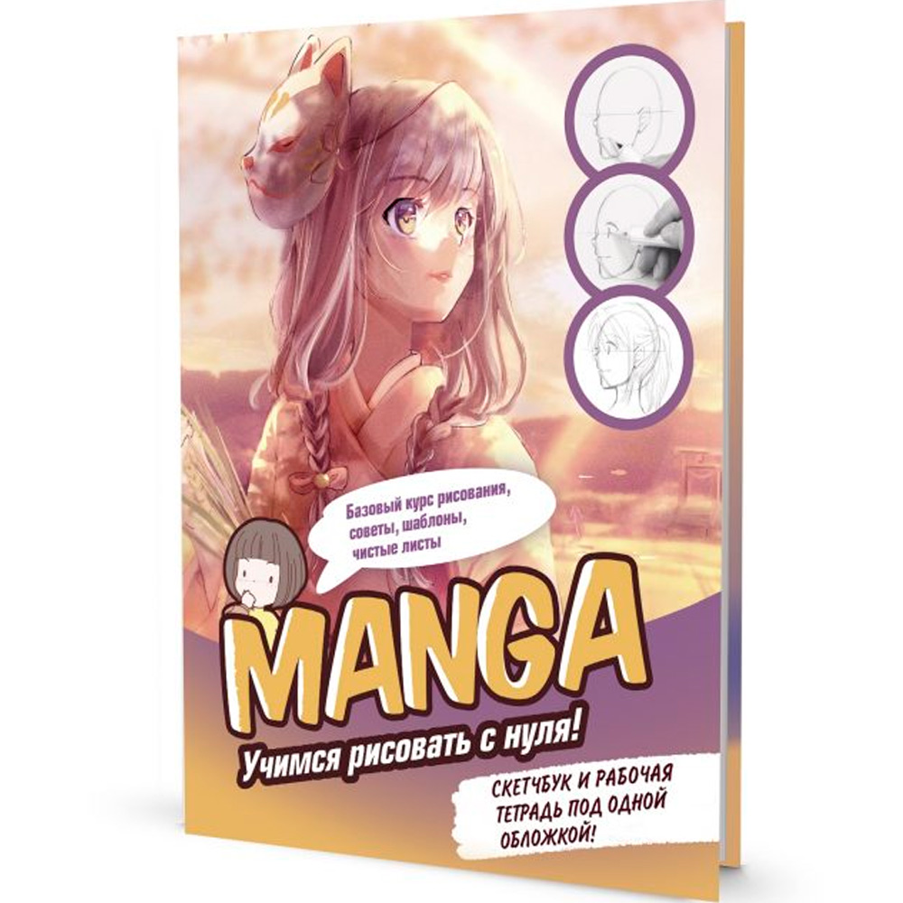 Скетчбук и рабочая тетрадь 20 л MANGA: Учимся рисовать с нуля! девочка с маской 9785001419129 Скетчбук и рабочая тетрадь 20 л MANGA: Учимся рисовать с нуля! девочка с маской 9785001419129