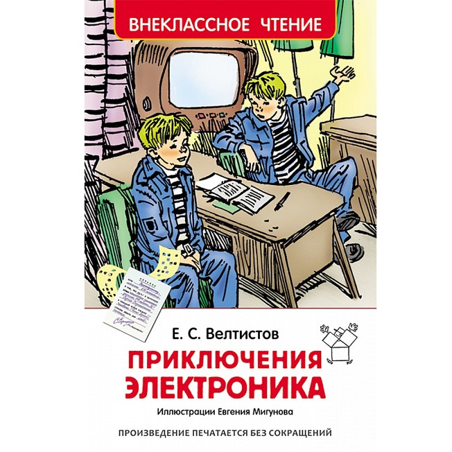 Книга 978-5-353-07795-4 Велтистов Е.Приключения Электроника (ВЧ)