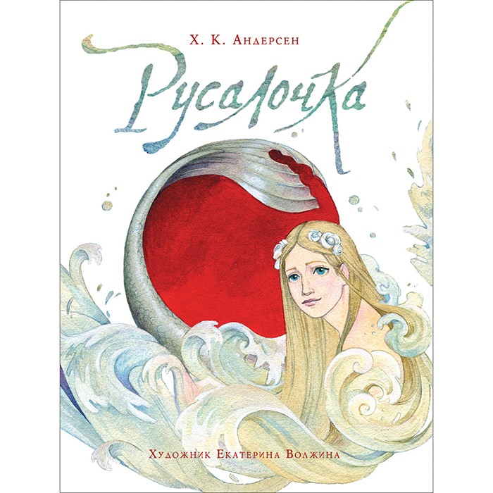Книга 978-5-353-09961-1 Андерсен Х.К. Русалочка (илл. Е. Волжиной) Книга 978-5-353-09961-1 Андерсен Х.К. Русалочка (илл. Е. Волжиной)