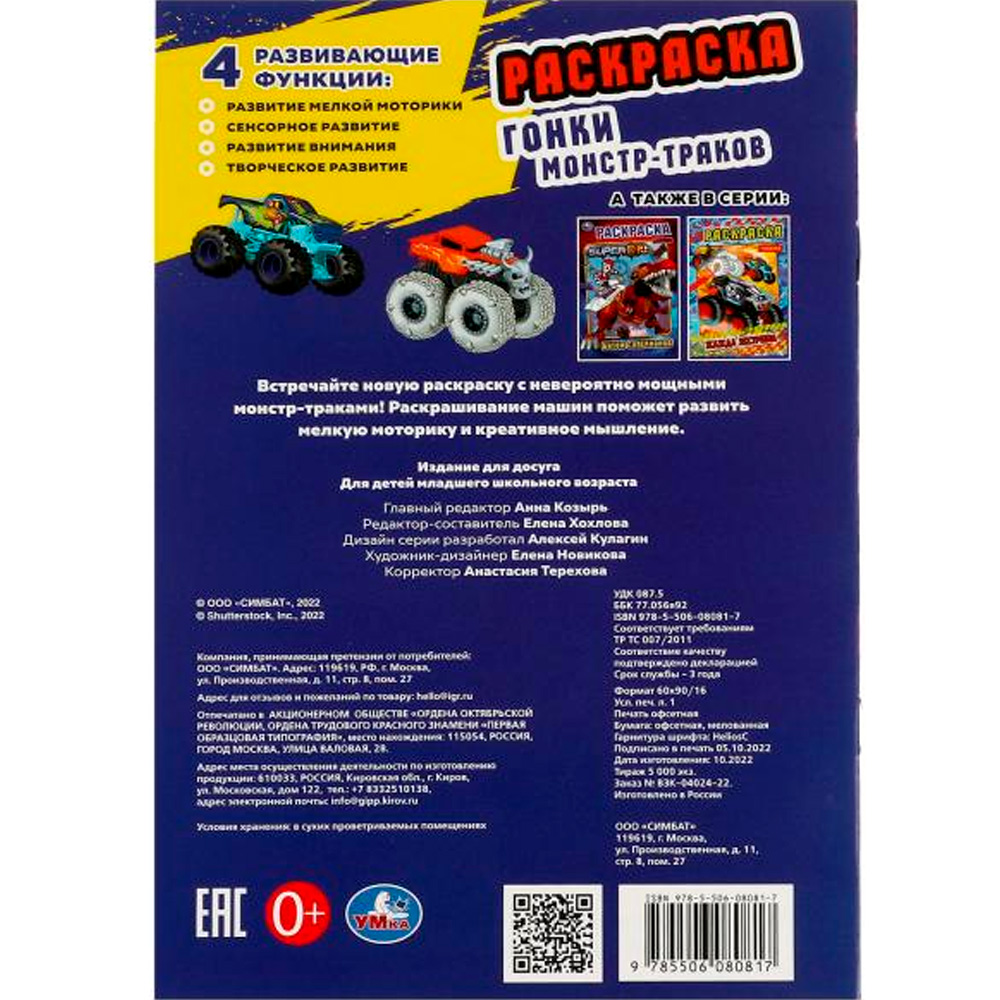 Раскраска 9785506080817 Гонки монстр-траков /50/ Раскраска 9785506080817 Гонки монстр-траков /50/