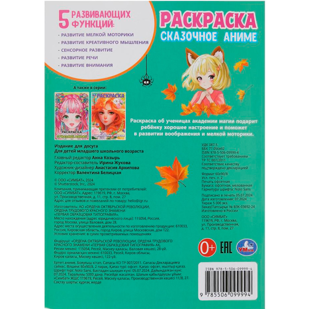 Раскраска 9785506099994 Сказочное аниме