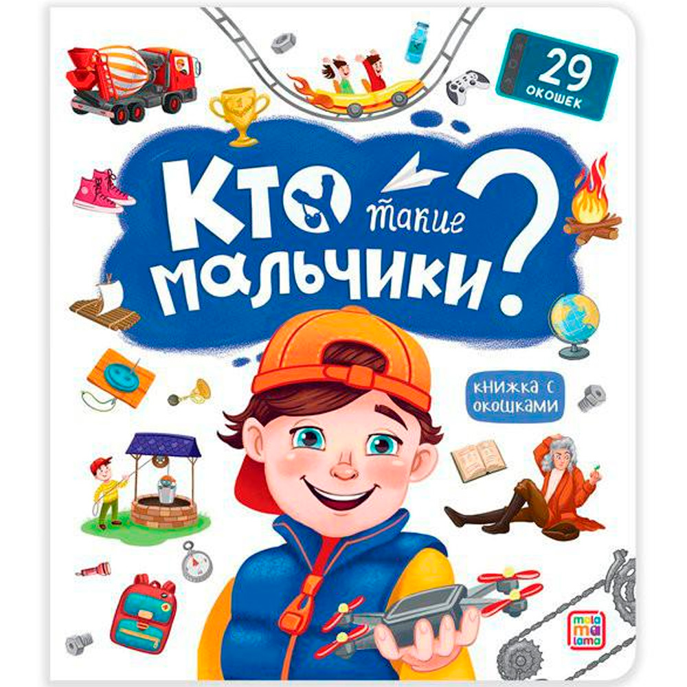 Книга с окошками 9785001347798 Кто такие мальчики?