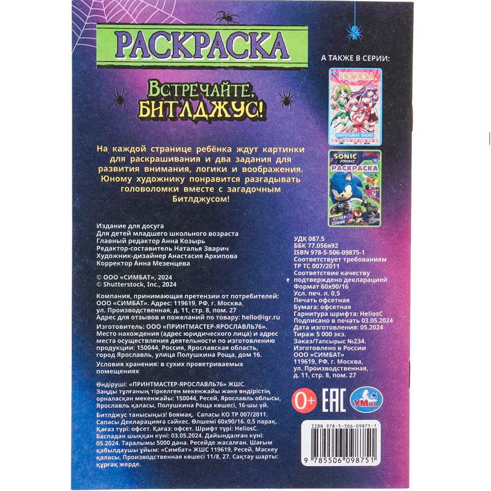 Раскраска 9785506098751 Встречайте, Битлджус! Раскраска. 16 заданий Раскраска 9785506098751 Встречайте, Битлджус! Раскраска. 16 заданий