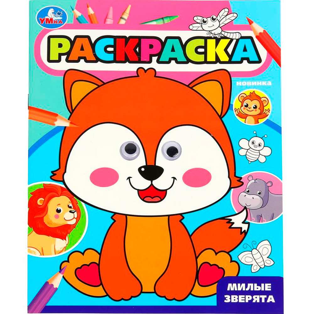 Раскраска 9785506099819 Милые зверята. Раскраска с глазками Раскраска 9785506099819 Милые зверята. Раскраска с глазками
