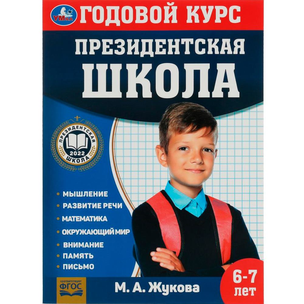 Книга Умка 9785506078258 Президентская школа: годовой курс 6-7 лет. Жукова М.А.