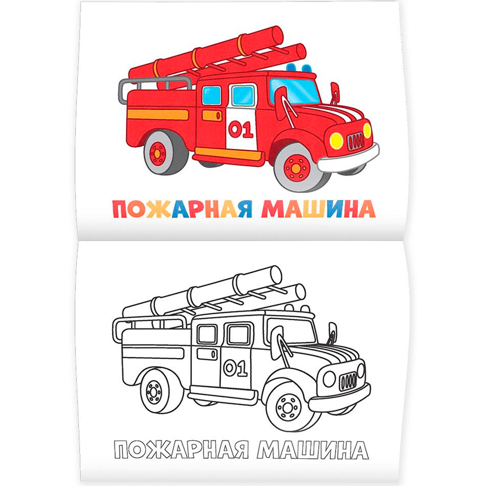 Раскраска для малышей.Машинки 4607177452531 Раскраска для малышей.Машинки 4607177452531