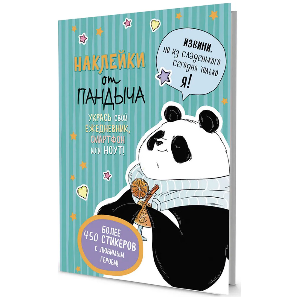 Наклейки от Пандыча зеленая 9785001414032 Наклейки от Пандыча зеленая 9785001414032