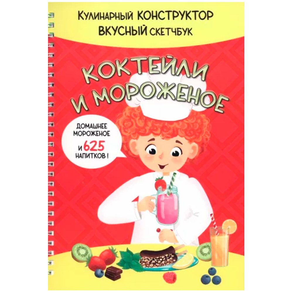 Книга 978-5-907-38880-2 КукБук. КОКТЕЙЛИ И МОРОЖЕНОЕ Книга 978-5-907-38880-2 КукБук. КОКТЕЙЛИ И МОРОЖЕНОЕ