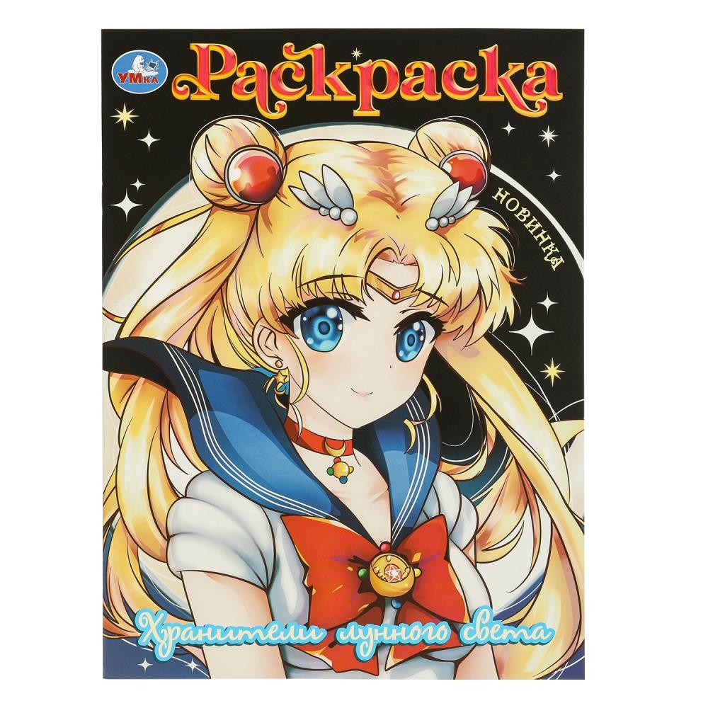 Раскраска 9785506097297 Хранители лунного света Раскраска 9785506097297 Хранители лунного света