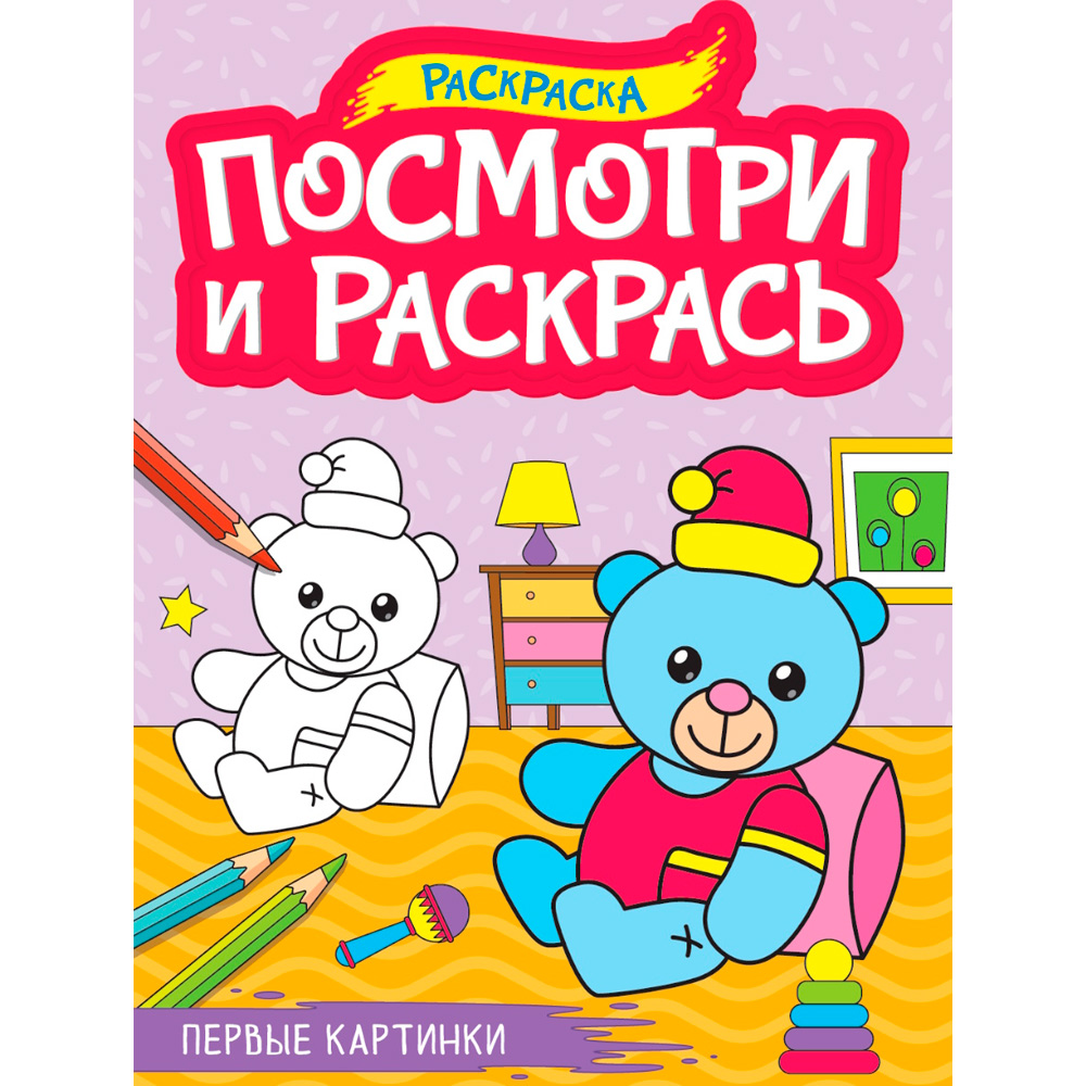 Раскраска 978-5-378-34620-2 ПОСМОТРИ И РАСКРАСЬ А4. ПЕРВЫЕ КАРТИНКИ Раскраска 978-5-378-34620-2 ПОСМОТРИ И РАСКРАСЬ А4. ПЕРВЫЕ КАРТИНКИ