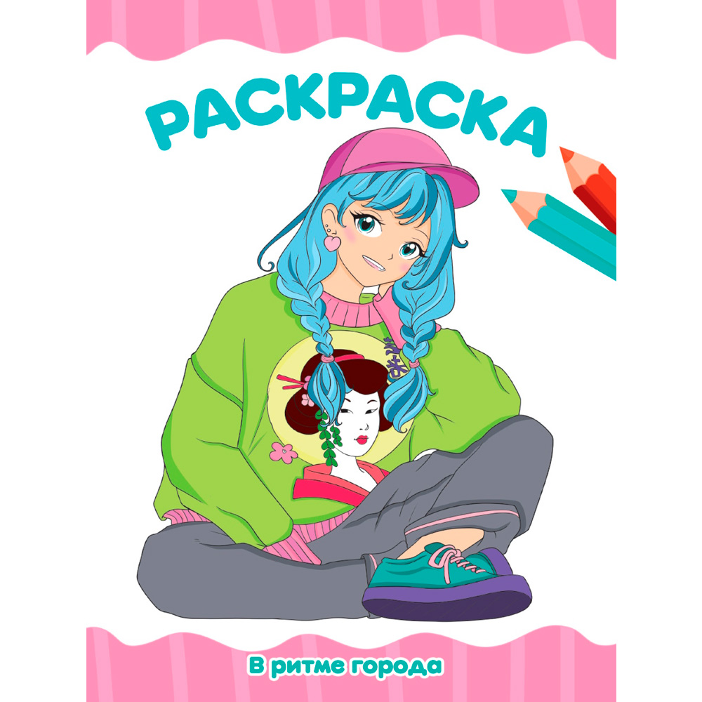 Раскраска 978-5-378-34761-2 В РИТМЕ ГОРОДА.А4 эконом Раскраска 978-5-378-34761-2 В РИТМЕ ГОРОДА.А4 эконом