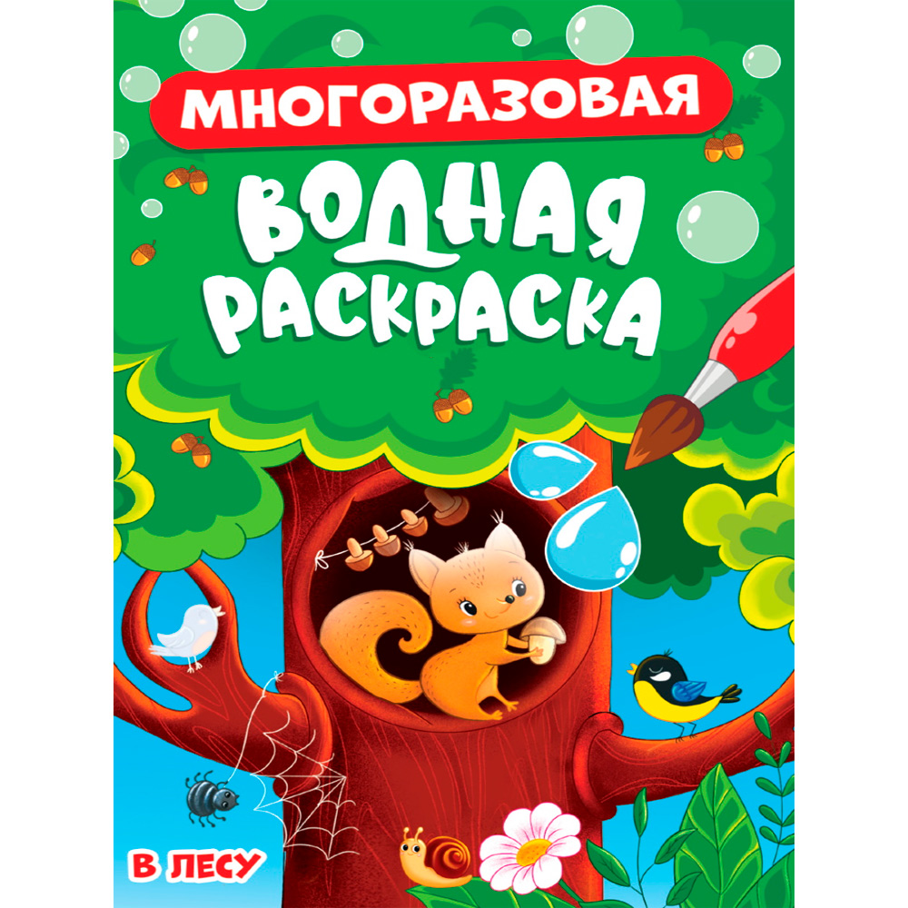 Раскраска 978-5-378-34349-2 МНОГОРАЗОВАЯ ВОДНАЯ РАСКРАСКА. В ЛЕСУ