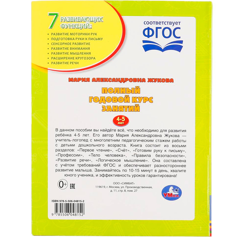 Книга Умка 9785506048152 Полный годовой курс занятий 4-5 лет.М.А.Жукова Книга Умка 9785506048152 Полный годовой курс занятий 4-5 лет.М.А.Жукова