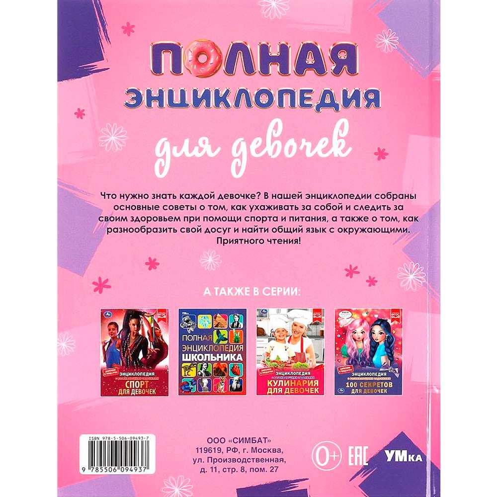 Книга Умка 9785506094937 Полная энциклопедия для девочек. Энциклопедия с развивающими заданиями Книга Умка 9785506094937 Полная энциклопедия для девочек. Энциклопедия с развивающими заданиями