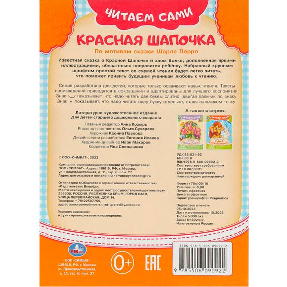 Книга Умка 9785506090922 Красная Шапочка. Читаем сами Книга Умка 9785506090922 Красная Шапочка. Читаем сами