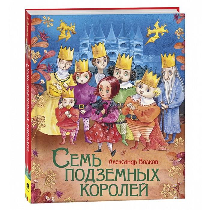 Книга 978-5-353-10169-7 Волков А. Семь подземных королей (Любимые детские писатели) Книга 978-5-353-10169-7 Волков А. Семь подземных королей (Любимые детские писатели)
