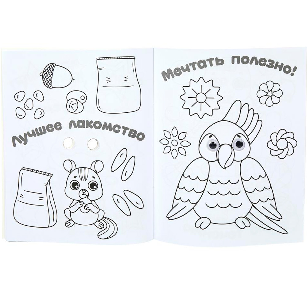 Раскраска 9785506099833 Друзья котёнка. Раскраска с глазками Раскраска 9785506099833 Друзья котёнка. Раскраска с глазками