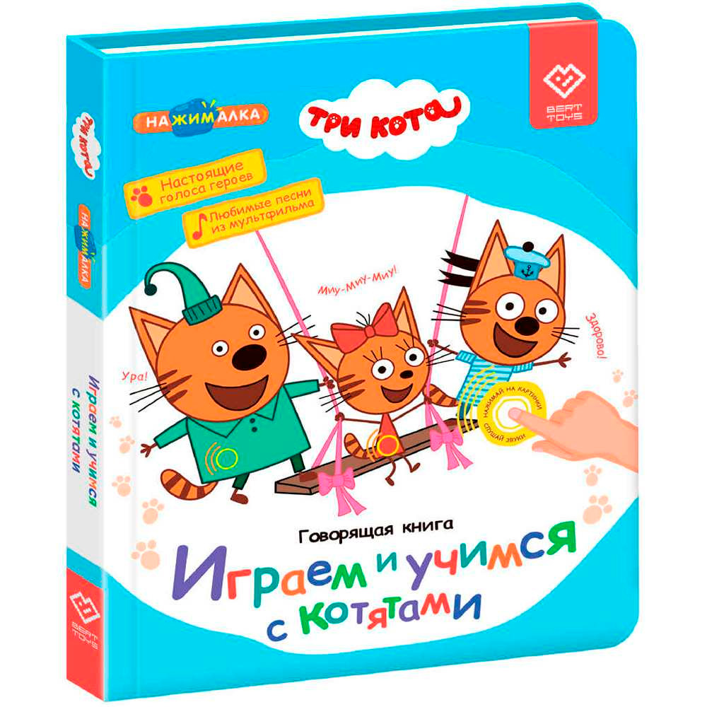 Говорящая интерактивная электронная книга. «Нажималка. Три кота. Играем и учимся с котятами» FD148 Говорящая интерактивная электронная книга. «Нажималка. Три кота. Играем и учимся с котятами» FD148