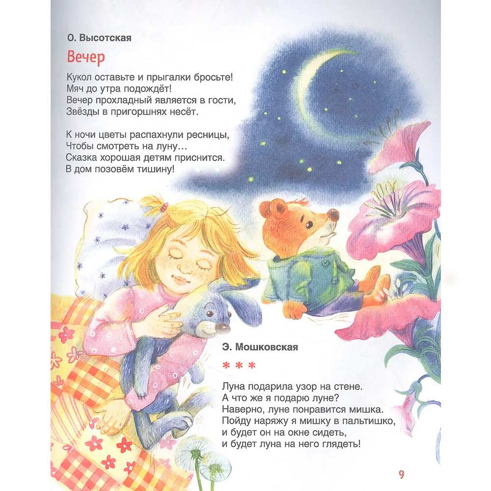 Книга 978-5-353-09945-1 Колыбельные и стихи на ночь (Читаем от 0 до 3 лет) Книга 978-5-353-09945-1 Колыбельные и стихи на ночь (Читаем от 0 до 3 лет)