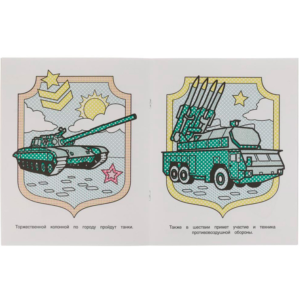 Раскраска Водная 9785506067450 Военная техника Раскраска Водная 9785506067450 Военная техника
