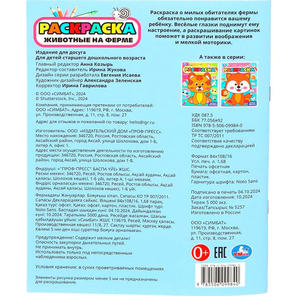 Раскраска 9785506099840 Животные на ферме. Раскраска с глазками Раскраска 9785506099840 Животные на ферме. Раскраска с глазками