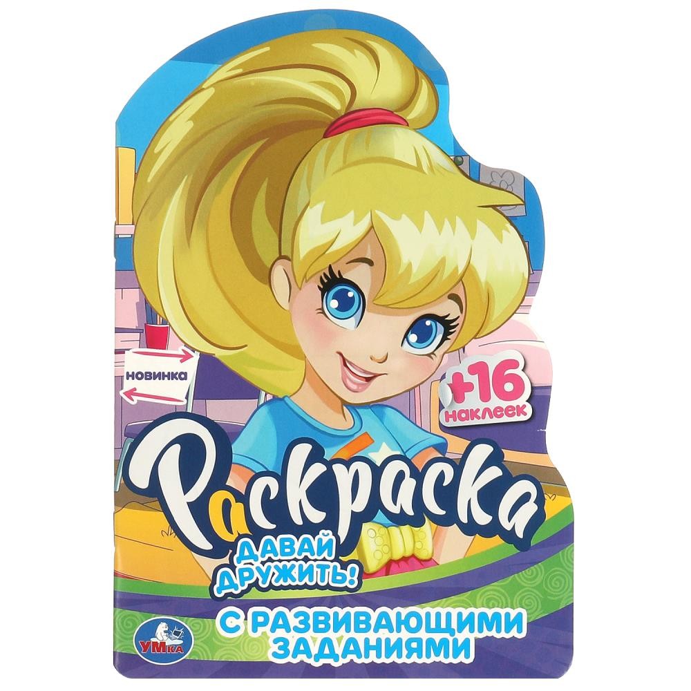 Раскраска 9785506095811 Давай дружить! Раскраска с развивающими заданиями Раскраска 9785506095811 Давай дружить! Раскраска с развивающими заданиями