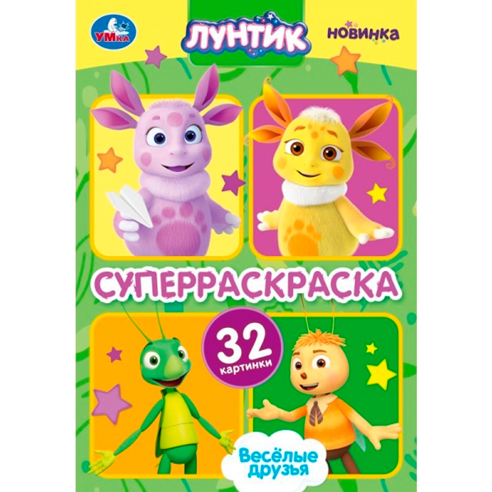 Раскраска 9785506101598 Весёлые друзья. Лунтик. Супер-раскраска 32 картинки Раскраска 9785506101598 Весёлые друзья. Лунтик. Супер-раскраска 32 картинки