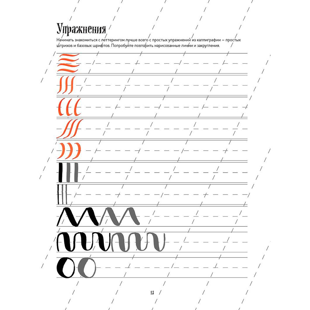 Книга 9785919069393 Леттеринг. Обучающий курс. Прописи. Шаблоны Книга 9785919069393 Леттеринг. Обучающий курс. Прописи. Шаблоны
