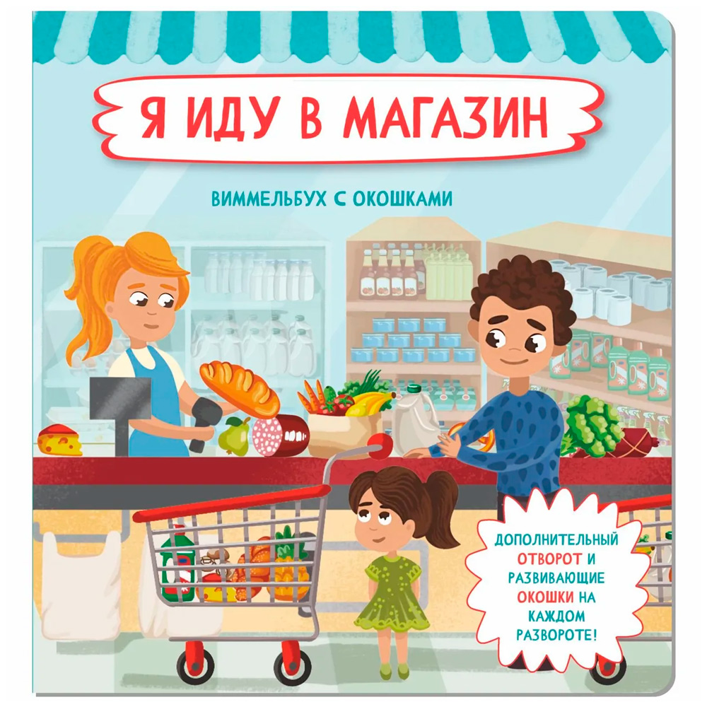 Книга 978-5-907-38861-1 Книжка с отворотом и окошками Я ИДУ В МАГАЗИН Книга 978-5-907-38861-1 Книжка с отворотом и окошками Я ИДУ В МАГАЗИН