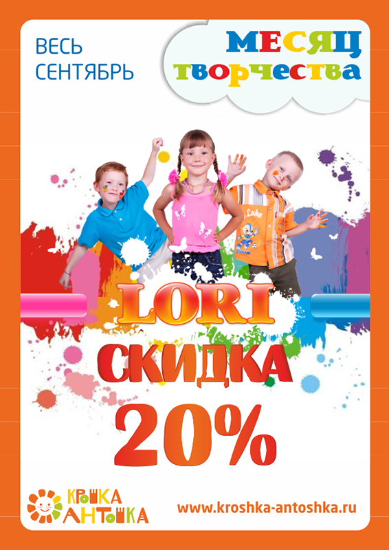 АКЦИЯ! "МЕСЯЦ ТВОРЧЕСТВА"! LORI СО СКИДКОЙ 20% ВСЕМ! СПЕШИТЕ!