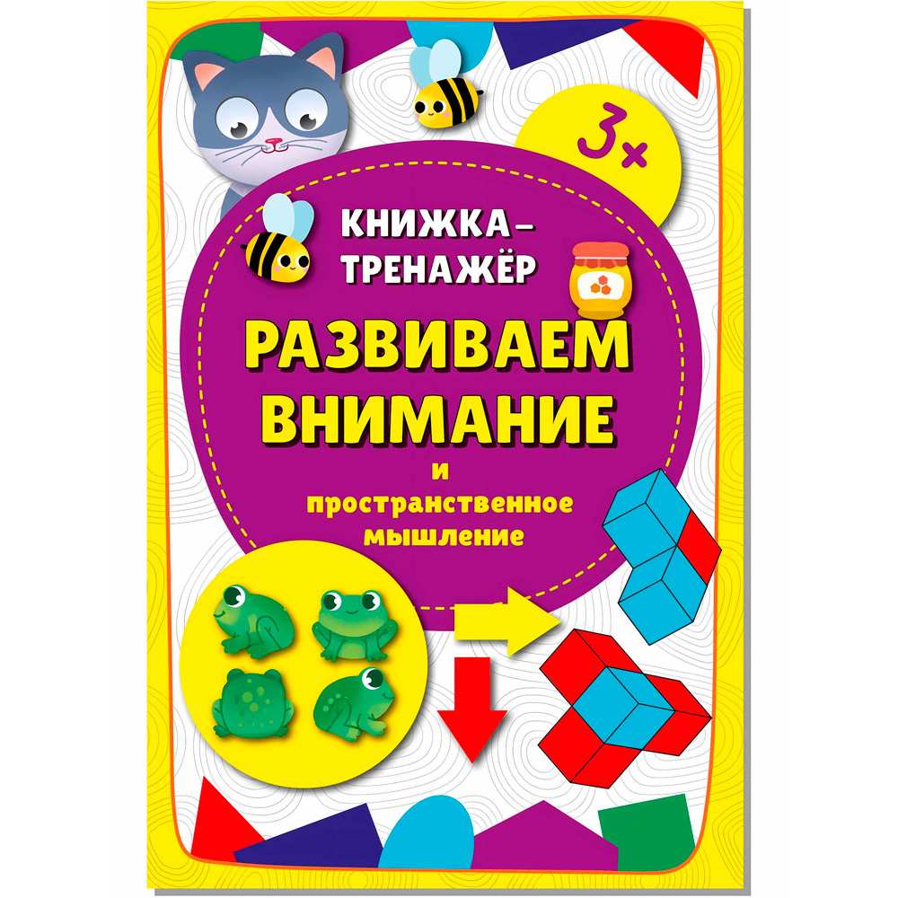 Книга-тренажёр 9785907664029 Развиваем внимание Книга-тренажёр 9785907664029 Развиваем внимание