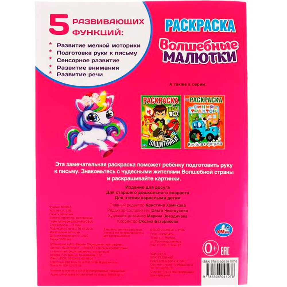 Раскраска 9785506041078 Единороги и их друзья.Первая раскраска А4