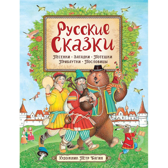 Книга 978-5-353-09862-1 Русские сказки (илл. П. Багина) Книга 978-5-353-09862-1 Русские сказки (илл. П. Багина)