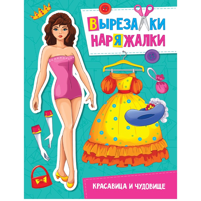 Книга 978-5-378-31109-5 Красавица и чудовище.Вырезалка-наряжалка