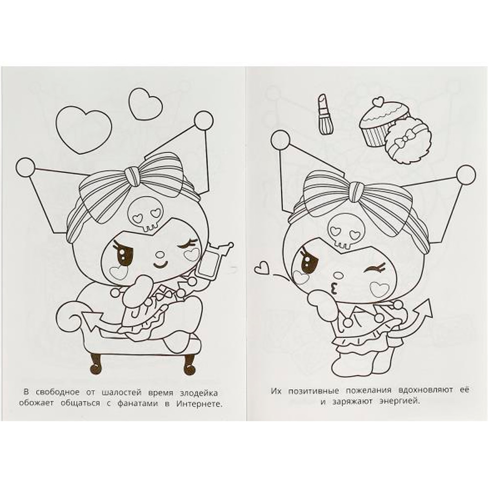 Раскраска 9785506093114 Любимая злодейка. Kuromi San RIO. Раскраска Раскраска 9785506093114 Любимая злодейка. Kuromi San RIO. Раскраска