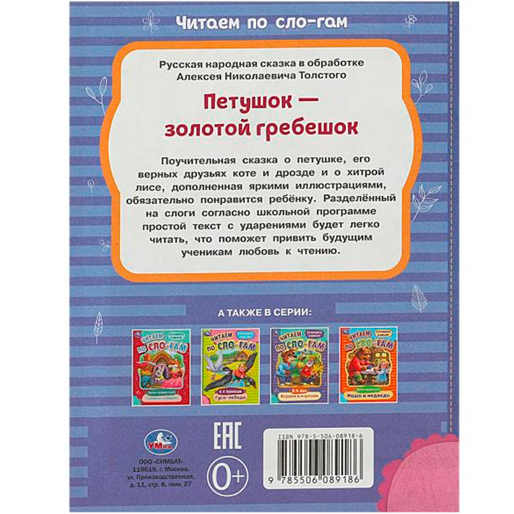 Книга Умка 9785506089186 Петушок — золотой гребешок. Толстой А. Н. Читаем по слогам